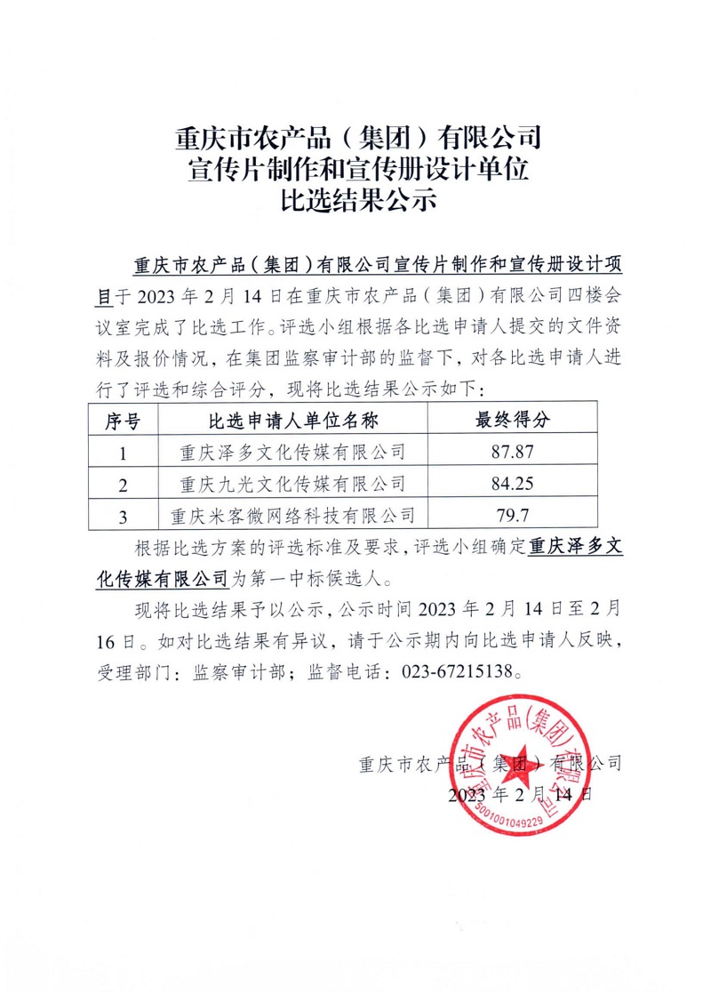 重慶市農產品（集團）有限公司宣傳片制作和宣傳冊設計單位比選結果公示_00.jpg